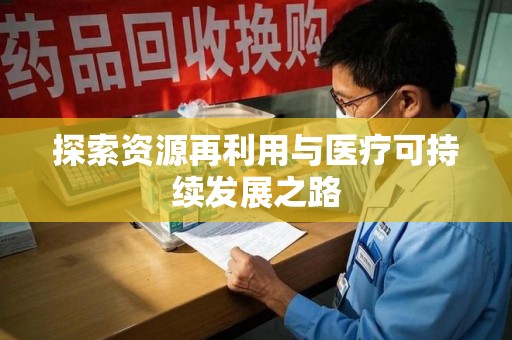 常州探索资源再利用与医疗可持续发展之路