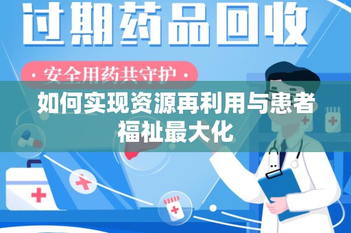 常州如何实现资源再利用与患者福祉最大化