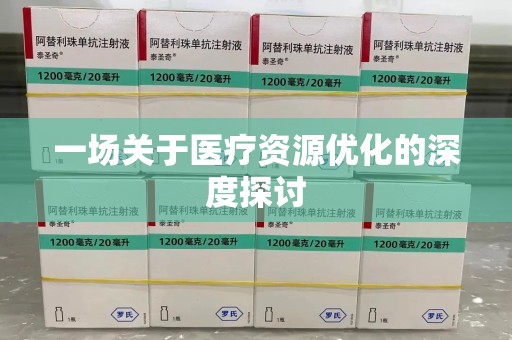 常州一场关于医疗资源优化的深度探讨