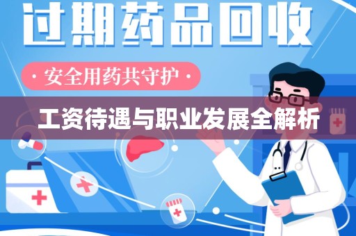 常州工资待遇与职业发展全解析
