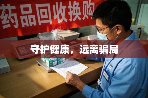常州守护健康，远离骗局