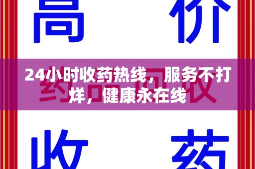 常州24小时收药热线，服务不打烊，健康永在线