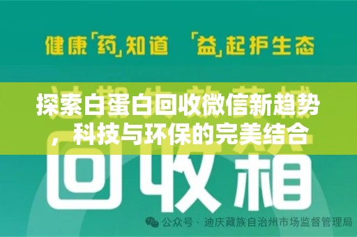 常州探索白蛋白回收微信新趋势，科技与环保的完美结合
