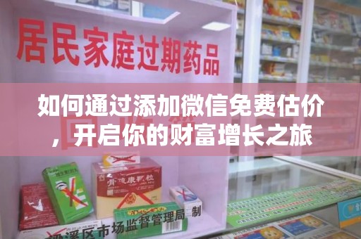 常州如何通过添加微信免费估价，开启你的财富增长之旅