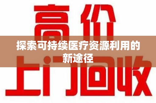 常州探索可持续医疗资源利用的新途径