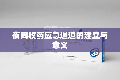 常州夜间收药应急通道的建立与意义