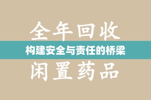 常州构建安全与责任的桥梁