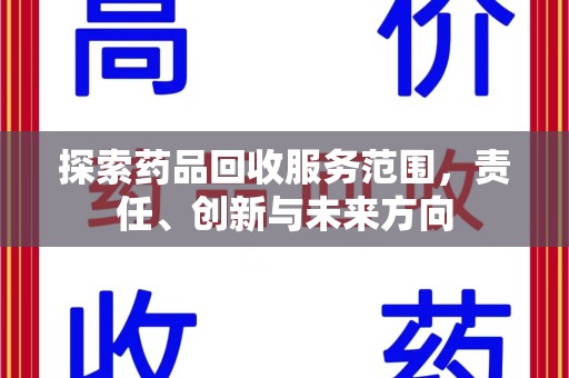 常州探索药品回收服务范围，责任、创新与未来方向