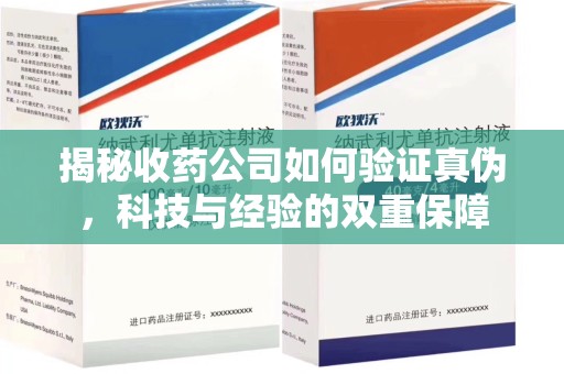 常州揭秘收药公司如何验证真伪，科技与经验的双重保障