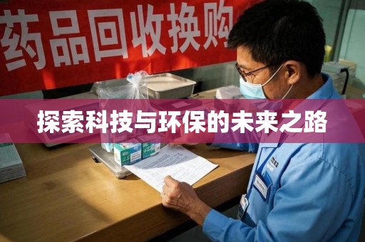 常州探索科技与环保的未来之路