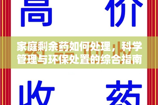 常州家庭剩余药如何处理，科学管理与环保处置的综合指南