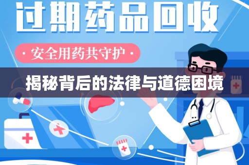 常州揭秘背后的法律与道德困境