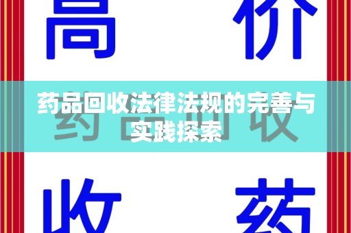 常州药品回收法律法规的完善与实践探索