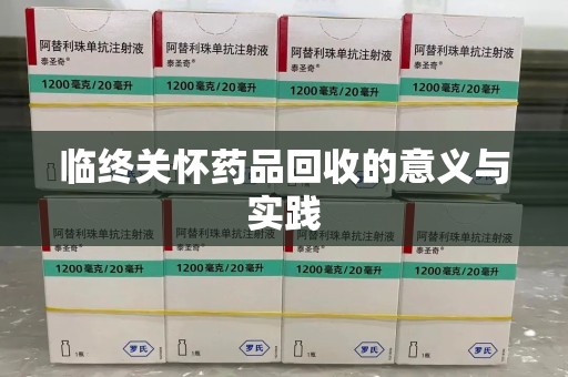 常州临终关怀药品回收的意义与实践