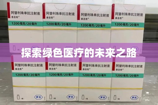 常州探索绿色医疗的未来之路