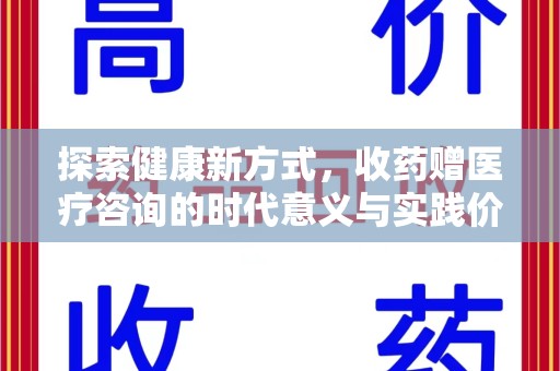 常州探索健康新方式，收药赠医疗咨询的时代意义与实践价值