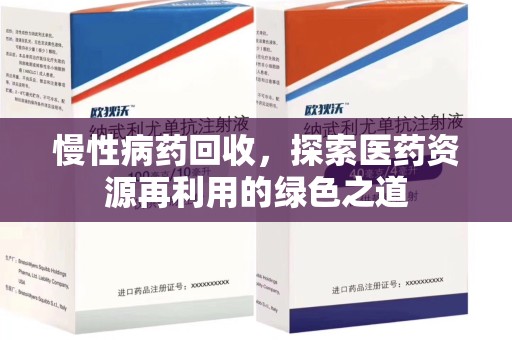 常州慢性病药回收，探索医药资源再利用的绿色之道