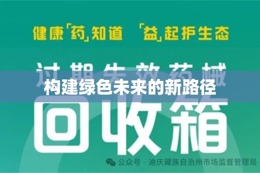 常州构建绿色未来的新路径