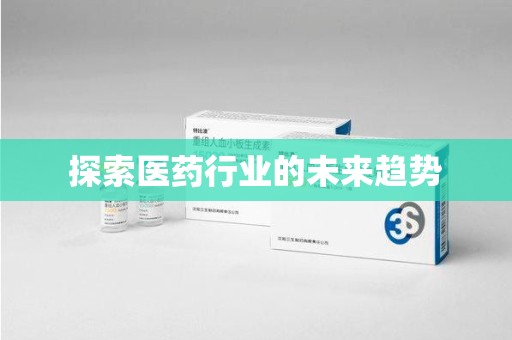 常州探索医药行业的未来趋势