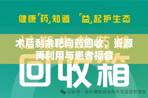 常州术后剩余靶向药回收，资源再利用与患者福音