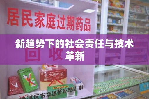 常州新趋势下的社会责任与技术革新