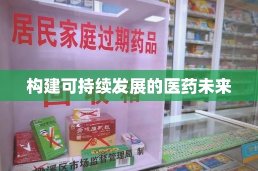 常州构建可持续发展的医药未来