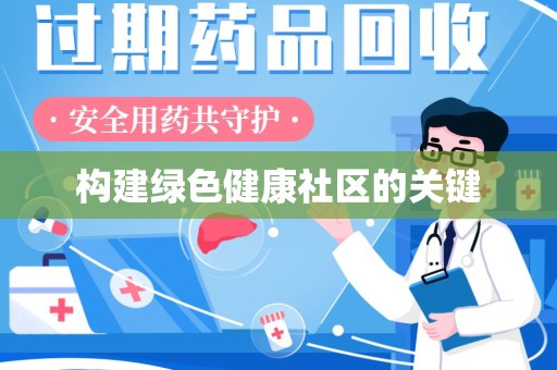 常州构建绿色健康社区的关键