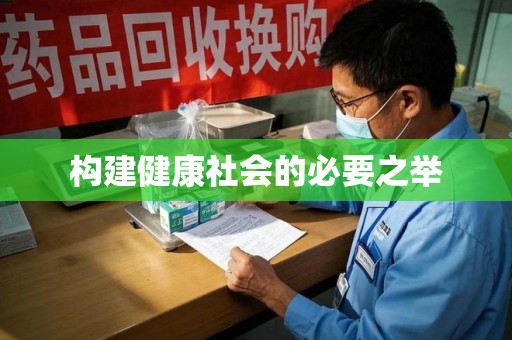 常州构建健康社会的必要之举