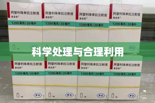 常州科学处理与合理利用