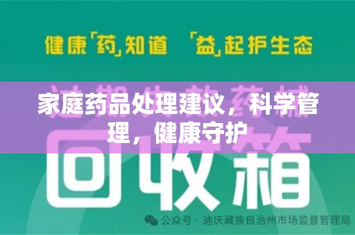 常州家庭药品处理建议，科学管理，健康守护