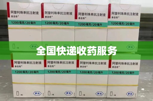常州全国快递收药服务