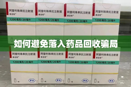 常州如何避免落入药品回收骗局