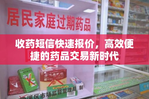 常州收药短信快速报价，高效便捷的药品交易新时代