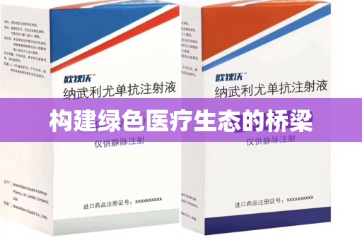 常州构建绿色医疗生态的桥梁