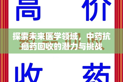 常州探索未来医学领域，中药抗癌药回收的潜力与挑战