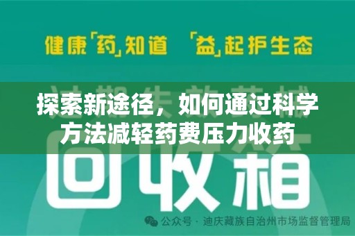 常州探索新途径，如何通过科学方法减轻药费压力收药