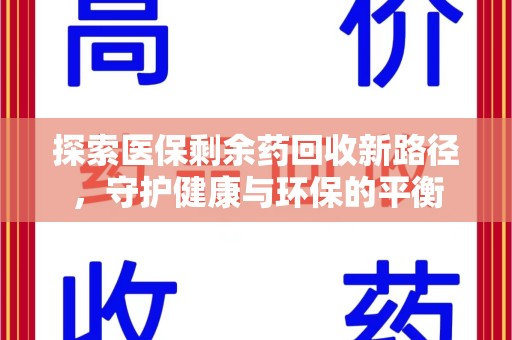常州探索医保剩余药回收新路径，守护健康与环保的平衡