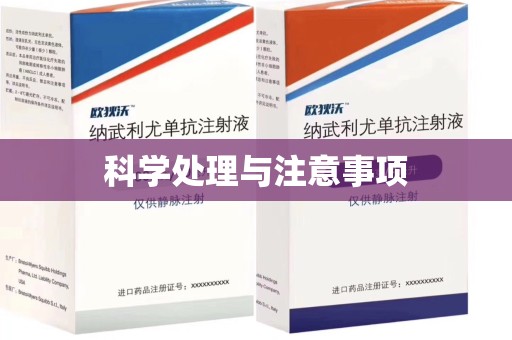 常州科学处理与注意事项