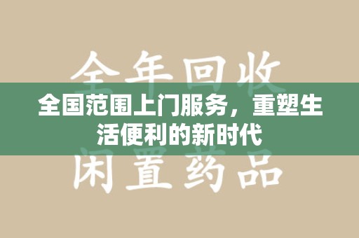 常州全国范围上门服务，重塑生活便利的新时代