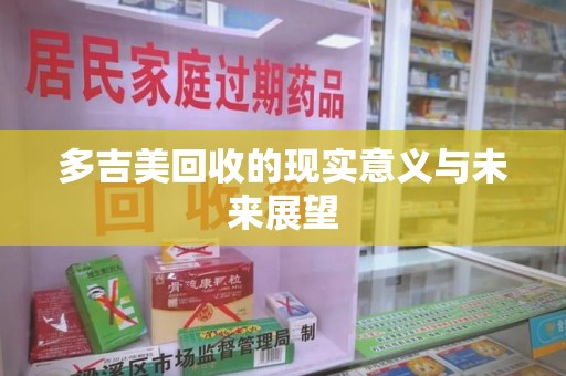 常州多吉美回收的现实意义与未来展望