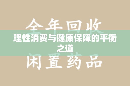常州理性消费与健康保障的平衡之道