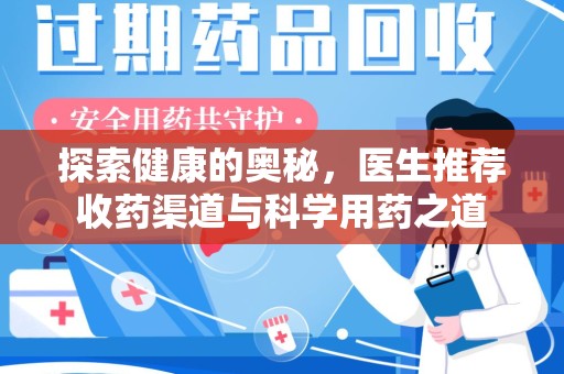 常州探索健康的奥秘，医生推荐收药渠道与科学用药之道