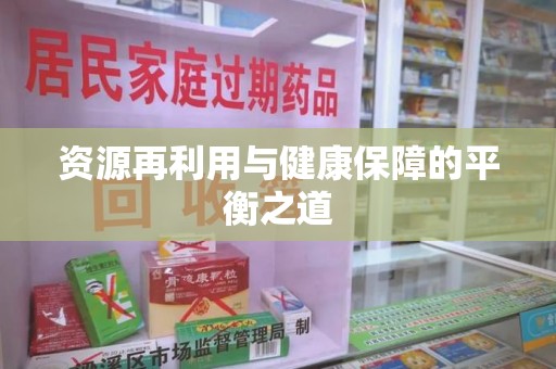 常州资源再利用与健康保障的平衡之道