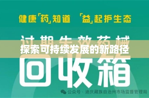 常州探索可持续发展的新路径