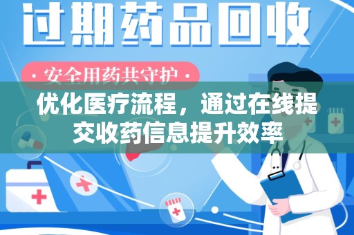 常州优化医疗流程，通过在线提交收药信息提升效率