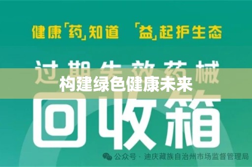常州构建绿色健康未来