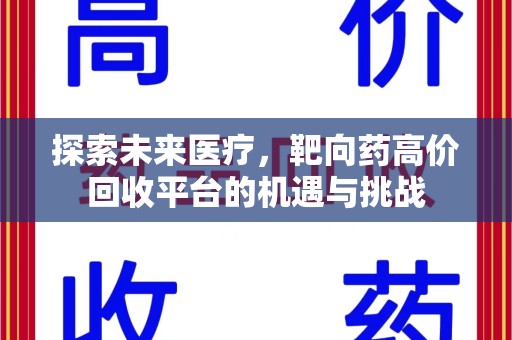 常州探索未来医疗，靶向药高价回收平台的机遇与挑战