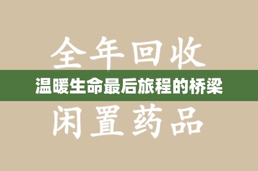 常州温暖生命最后旅程的桥梁