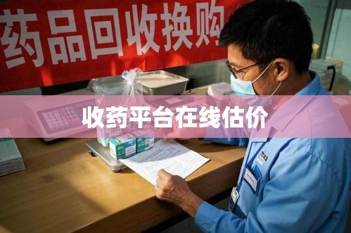 常州收药平台在线估价