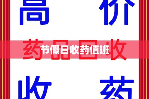 常州节假日收药值班